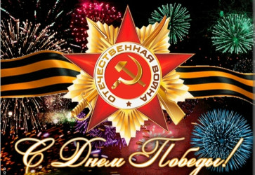 Легендарный и великий день - День Победы!