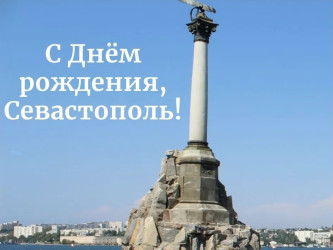 С Днём рождения, любимый Севастополь!